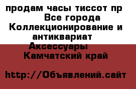 продам часы тиссот пр 50 - Все города Коллекционирование и антиквариат » Аксессуары   . Камчатский край